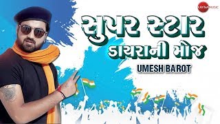 Umesh Barot  Super Star Dayro  Gujarati Dayro Ni Moj [upl. by Eanej]