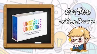 Unstable Unicorns  ByKToa Say Cheese Board Game Cafe ทำเซียนเหมือนเรียนมา [upl. by Aikan930]