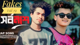 shorbonash সর্বনাশ Fakes vai 19 Tik tok for you আমার চ্যানেলটা সাবস্ক্রাইব করে দেন [upl. by Ajnat948]