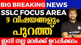 big breaking news 🔥🔥 SSLC FOCUS AREA REVEALED MS SOLUTIONS [upl. by Ybanrab]