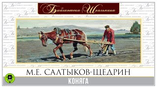 МЕ САЛТЫКОВЩЕДРИН «КОНЯГА» Аудиокнига Читает Александр Клюквин [upl. by Ivanah]