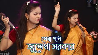 সেরা গান জুলেখা সরকার  Julekha Sorkar  Bissed Gaan [upl. by Rehpatsirhc862]