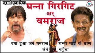 GHANNA GIRGIT ARR YAMRAJ GHAPROL GHARWALI MOVIE [upl. by Sajet]