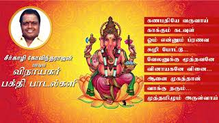 Drசீர்காழி Sகோவிந்தராஜன் பாடிய விநாயகர் பாடல்கள்  Vinayagar songs of DrSeerkazhi SGovindarajan [upl. by Ainessey]