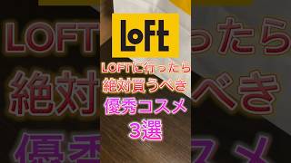 ロフトに行ったら絶対買うべき優秀コスメ3選を紹介したよ〜🙌 スキンケア 美容 コスメ コスメ紹介 ロフト ロフト購入品 loft プチプラコスメ [upl. by Retnyw]