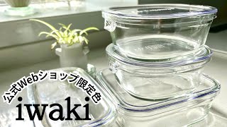 iwaki 公式Webショップ限定カラー【クリア】✨ 耐熱ガラス保存容器 [upl. by Grimaud966]