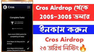 🔥Cros Airdrop ২৩ তারিখ টাকা দিবে। Cros Airdrop এ কিভাবে কাজ করব। Cros Token Price 023 Usdt। [upl. by Bette-Ann742]