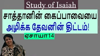 Gods plan to destroy Satans puppet Isaiah 14 Study of Isaiah PreMaheswari Nixon BE MDiv [upl. by Delilah]