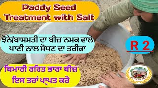 Salt water treatment of Paddy seed ਝੋਨੇ ਦੇ ਬੀਜ਼ ਦੀ ਲੂਣ ਵਾਲੇ ਪਾਣੀ ਨਾਲ ਸੋਧ Shergill Markhai [upl. by Eyt]