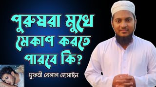 পুরুষরা মুখে মেকাপ করতে পারবে কি  মুফতী বেলাল হোসাইন [upl. by Yekcim]