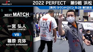 篠原克弥 VS 一宮弘人【男子予選ラウンドロビン R28 第5試合】 2022 PERFECTツアー 第9戦 浜松 [upl. by Adirf]