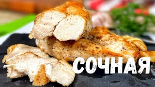 Самая сочная куриная грудкаТакое филе вы будете готовить каждый деньКак приготовить куриную грудку [upl. by Piers]