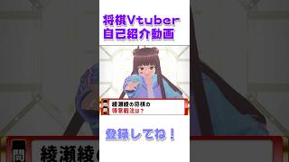 【自己紹介】将棋Vtuber綾瀬綾 将棋 vtuber shorts [upl. by Lithea]