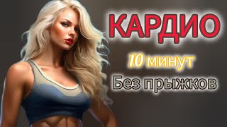 ВЫСОКОИНТЕНСИВНОЕ КАРДИО ДОМА [upl. by Vitalis]