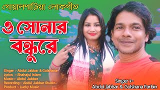 ও সোনার বন্ধুরে  sariya najan Bondhu  Abdul Jubbar amp Gulshana Parbin  Goalparia Gaan Bhawaiya Gan [upl. by Llebyram461]