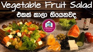 පෝෂදායි එළවලු පලතුරු සලාදය  Vegetable Fruit Salad [upl. by Poucher579]