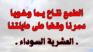 خويا خان العائلة خدم معاهم وضحى بكل شيء بسباب الدراهم  العشرية  السوداء [upl. by Ainessej464]