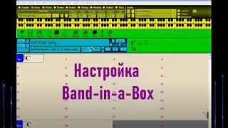 02 Настройки программы band in a box Аранжировка в Band in a box [upl. by Edelson650]