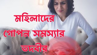 মহিলাদের গোপন সমস‌্যা মুক্তির তদবির।অতিরিক্ত মাসিক বন্ধের দোয়া।মাসিকে ব‌্যাথাMudabbir Help Center [upl. by Massingill]