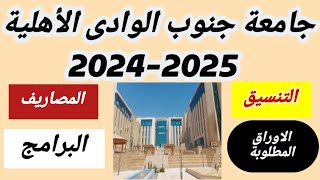 مصاريف جامعة جنوب الوادى الأهلية20242025 تنسيق جامعة جنوب الوادى الأهلية20242025 البرامج المتاحة [upl. by Lodhia]