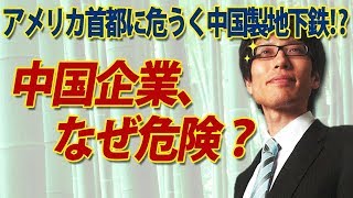 中国企業、なぜ危険？ワシントンに危うく中国製地下鉄！｜竹田恒泰チャンネル2 [upl. by Demb245]