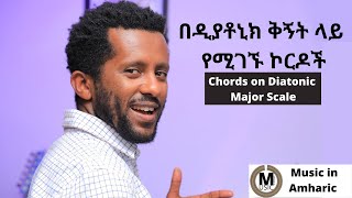 Basic Chords in Diatonic Major scale  በዲያቶኒክ ሜጀር ስኬል ላይ የምንጠቀማቸው መሰረታዊ ኮርዶች [upl. by Ajtak]