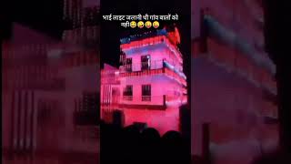 घर जलाना था 😧 गाँव वाला को नहीं😆😆 funnyimages shortvideo shorts [upl. by Eimmas14]