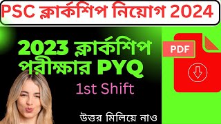 PSC ক্লার্কশিপ 2023 সালের 1st Shift প্রশ্ন উত্তর Analysis  Clerkship 2023 Preliminary Answer key [upl. by Gwendolyn]