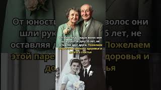 От юности до седых волос они шли рука об руку 55 лет не оставляя друг друга Пожелаем этой паре [upl. by Hebner550]