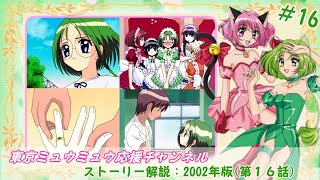 【東京ミュウミュウ解説】ストーリー解説：2002年版第16話 [upl. by Ilram]