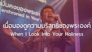 เมื่อมองดูความบริสุทธิ์  When I Look Into Your Holiness  WAM Nexus Thonburi [upl. by Schwenk]