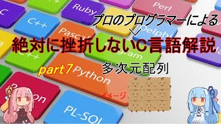 【C言語入門】絶対に挫折しないC言語解説part8 2次元、多次元配列について 【Voiceroid】【プログラミング】 [upl. by Ahsinot]