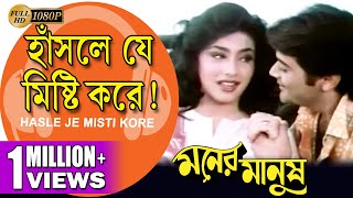 Hasle Je Misti Kore Moner Manush হাঁসলে যে মিষ্টি করে Prasenjit  Rituparna  Echo Bengali Muzik [upl. by Karlin]