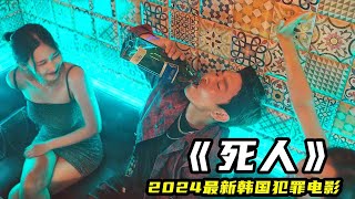 2024韓國最新犯罪片《死人》，囂張財閥無法無天，貪汙1000億逍遙法外！ [upl. by Naellij]