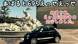 アバルト695エッセエッセ ６ヶ月6500キロ 簡単なレポートです。 [upl. by Loftis715]