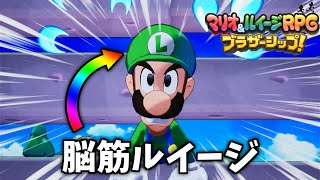 【マリオ＆ルイージRPGブラザーシップ】脳筋ルイージ爆誕www パート2 [upl. by Donovan]