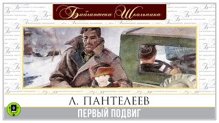 ЛЕОНИД ПАНТЕЛЕЕВ «ПЕРВЫЙ ПОДВИГ» Аудиокнига Читает Александр Бордуков [upl. by Ailak54]