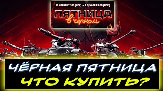 🎁ЧЕРНАЯ ПЯТНИЦА⚡ ЧТО КУПИТЬ❓✮ Мир танков [upl. by Yedsnil772]