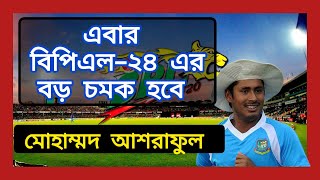 এবার বিপিএলের চমক মোহাম্মদ আশরাফুল  Mohammad Ashraful  BPL [upl. by Latrell]