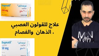 quotدوجماتيلquot لعلاج انفصام الشخصية و القولون العصبي [upl. by Neeleuqcaj]