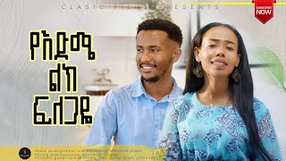 የእድሜ ልክ ፍለጋዬYE EDME LIK FILEGAYEህሊና ዳዊ ት እና መዝሙረ ዳዊ ትHelina Dawit and Mezmure Dawit 2024 [upl. by Aisitel]