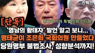 단독보도 조은희 국회의원이 명태균을 영남의 황태자로 부른 이유 나왔다 2022년 서초갑 국회의원 보궐선거에서 당원명부로 불법조사 성향분석 자료까지 전계완 [upl. by Perretta]