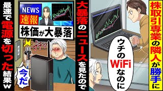 【スカッと】株取引専業の隣人が勝手に「ウチのWiFiなのに」→大暴落のニュースをみたので速報株価が大暴落「今だ」最速で電源を切った結果w【漫画】【アニメ】【スカッとする話】【2ch】 [upl. by Thacker]