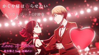 TVアニメ「かぐや様は告らせたいファーストキッスは終わらない」ノンクレジットオープニング映像  「Love is Show」鈴木雅之 feat 高城れに [upl. by Ban]