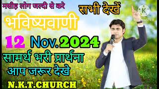 आज रात की प्रार्थना  भविस्वानी की प्रार्थना NKTCHURCH  pbsm pastorbajindersighn [upl. by Paley]