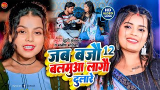 Video  ख़ुशी कक्कर  जब बजौ 12 बलमुआ लगौ दुलारे  Khushi Kakkar  Manish Malinga  Maghi Song [upl. by Ydnew402]