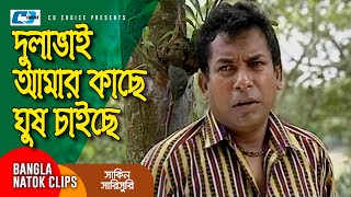 দুলাভাই আমার কাছে ঘুষ চাইছে  Chanchal Chowdhury  Mosharraf Karim  Shakin Sharishuri  Comedy Clip [upl. by Adnalay]