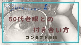 【50代主婦】老眼との付き合い方コンタクト事情片目コンタクトvlog [upl. by Htinnek]