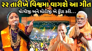 ૨૨ તારીખે વિશ્વમા વાગશે આ ગીત  Geeta Rabari  Jadav Gadhvi [upl. by Elyrrad]