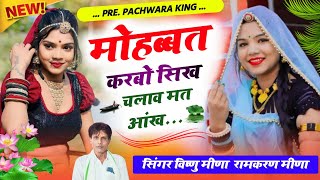 Vishnu Meena Geet मोहब्बत करबो सिख चलाव मत आंख Vishnu Meena Pipli patalwas  Pachwara King [upl. by Bal]